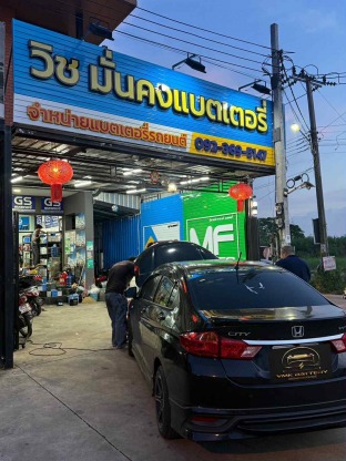 วิชมั่นคงแบตเตอรี่ - เปลี่ยนแบตรถยนต์ นอกสถานที่ด่วน
