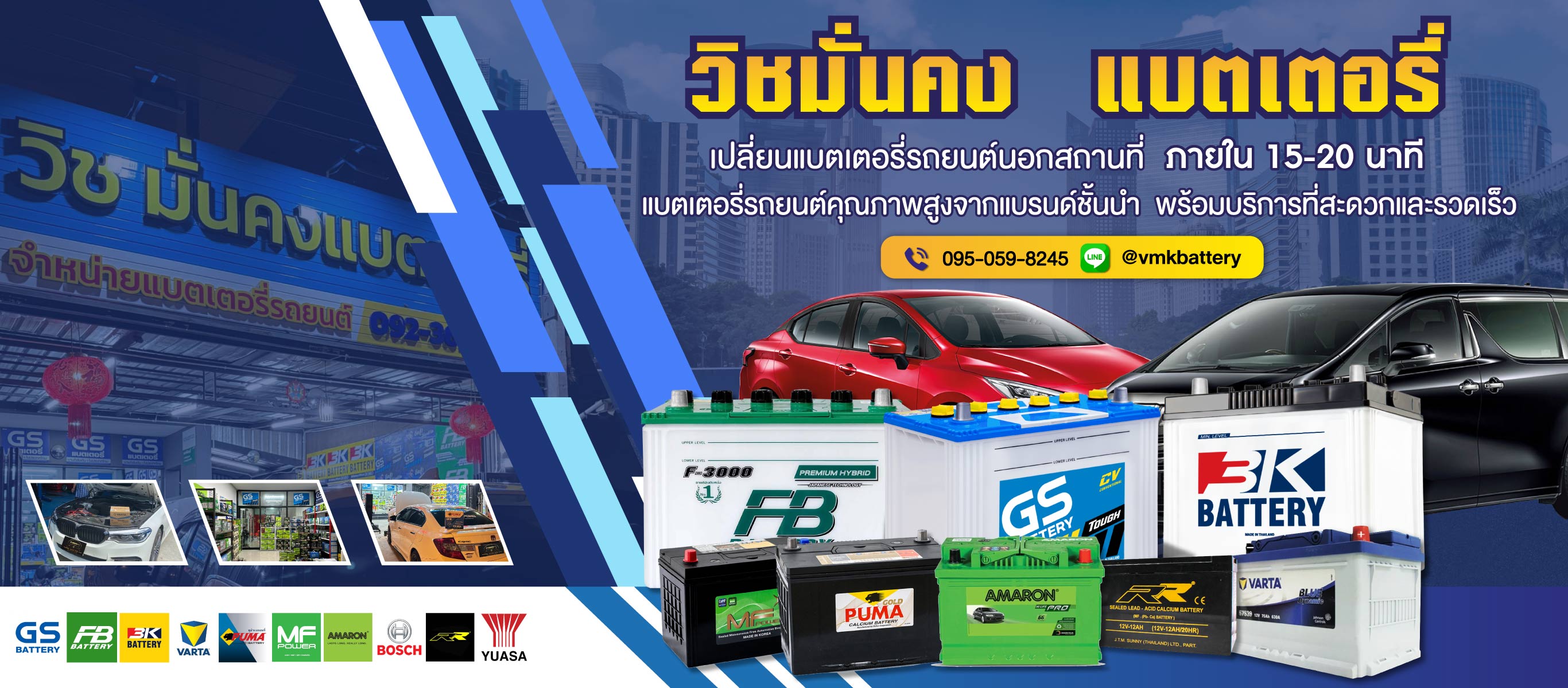 เปลี่ยนแบตรถยนต์ นอกสถานที่ด่วน (132300)
