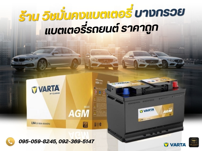แบตเตอรี่รถยนต์ ร้าน วิชมั่นคงแบตเตอรี่ บางกรวย