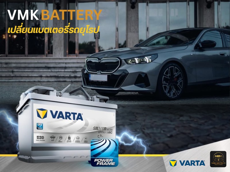 VMK บริการเปลี่ยนแบตเตอรี่รถยุโรป