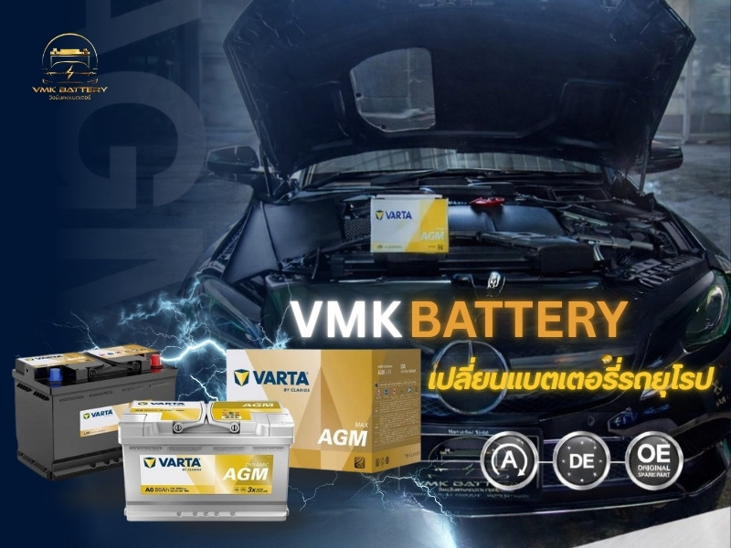 เปลี่ยนแบตเตอรี่รถยุโรป