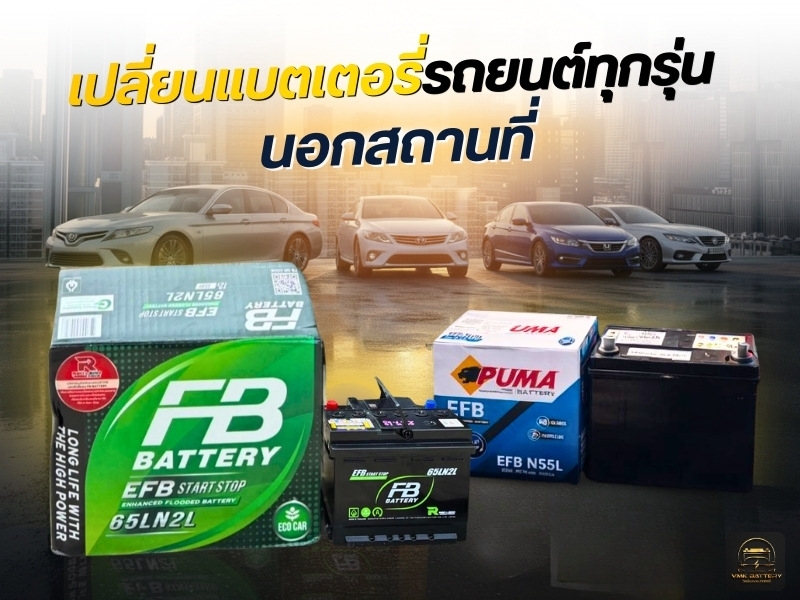 รับเปลี่ยนแบตรถยนต์ นอกสถานที่ด่วน