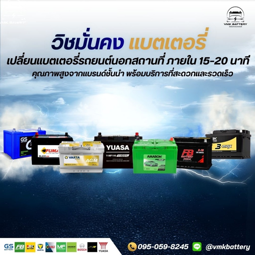 วิชมั่นคง แบตเตอรี่ เปลี่ยนแบตเตอรี่รถยนต์ (8)